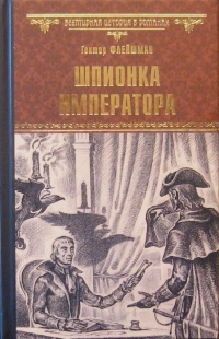 Флейшман Гектор - Шпионка императора - Читать книги онлайн | Слушать аудиокниги онлайн | Электронная библиотека books-lib.com