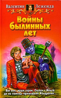 Войны былинных лет - Валентин Леженда - Читать книги онлайн | Слушать аудиокниги онлайн | Электронная библиотека books-lib.com