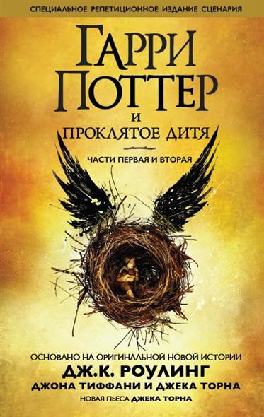 Роулинг Джоан, Торн Джек, Тиффани Джон - Гарри Поттер и Проклятое дитя - Читать книги онлайн | Слушать аудиокниги онлайн | Электронная библиотека books-lib.com