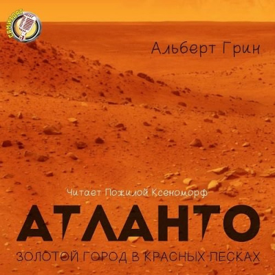 Грин Альберт - Атланто - Золотой город в Красных песках - Читать книги онлайн | Слушать аудиокниги онлайн | Электронная библиотека books-lib.com