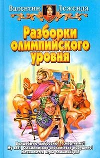 Разборки олимпийского уровня - Валентин Леженда - Читать книги онлайн | Слушать аудиокниги онлайн | Электронная библиотека books-lib.com