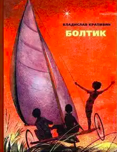Крапивин Владислав - Болтик - Читать книги онлайн | Слушать аудиокниги онлайн | Электронная библиотека books-lib.com