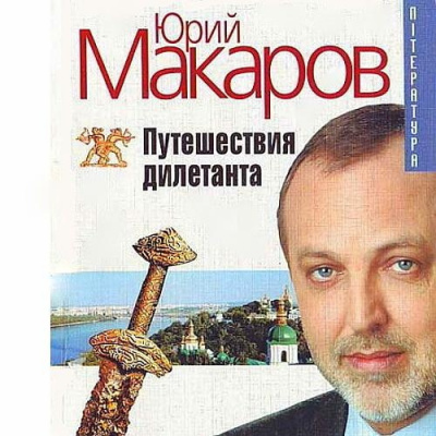 Макаров Юрий - Путешествие дилетанта - Читать книги онлайн | Слушать аудиокниги онлайн | Электронная библиотека books-lib.com