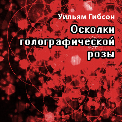 Гибсон Уильям - Осколки Голографической Розы - Читать книги онлайн | Слушать аудиокниги онлайн | Электронная библиотека books-lib.com