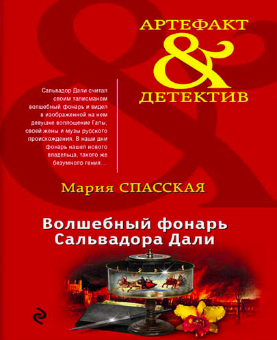 Спасская Мария - Волшебный фонарь Сальвадора Дали - Читать книги онлайн | Слушать аудиокниги онлайн | Электронная библиотека books-lib.com