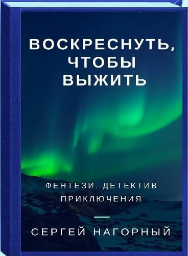 Нагорный Сергей - Воскреснуть, чтобы выжить - Читать книги онлайн | Слушать аудиокниги онлайн | Электронная библиотека books-lib.com