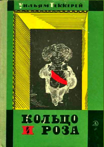 Теккерей Уильям - Кольцо и роза - Читать книги онлайн | Слушать аудиокниги онлайн | Электронная библиотека books-lib.com