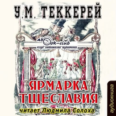 Теккерей Уильям - Ярмарка тщеславия - Читать книги онлайн | Слушать аудиокниги онлайн | Электронная библиотека books-lib.com