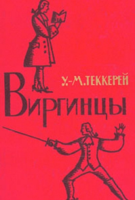 Теккерей Уильям - Виргинцы - Читать книги онлайн | Слушать аудиокниги онлайн | Электронная библиотека books-lib.com