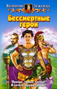 Бессмертные герои - Валентин Леженда - Читать книги онлайн | Слушать аудиокниги онлайн | Электронная библиотека books-lib.com