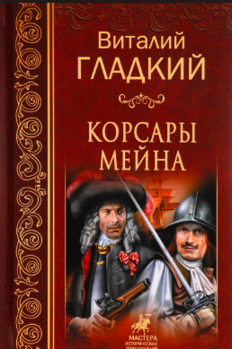 Гладкий Виталий - Корсары Мейна - Читать книги онлайн | Слушать аудиокниги онлайн | Электронная библиотека books-lib.com