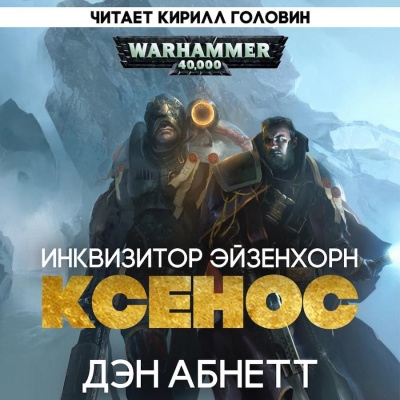 Абнетт Дэн - Инквизитор. Ордо Ксенос - Читать книги онлайн | Слушать аудиокниги онлайн | Электронная библиотека books-lib.com