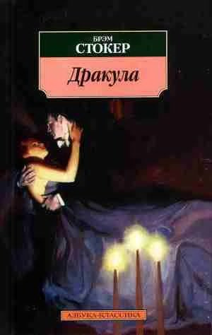 Стокер Брэм - Дракула - Читать книги онлайн | Слушать аудиокниги онлайн | Электронная библиотека books-lib.com