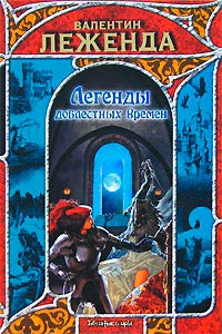 Легенды доблестных времен - Валентин Леженда - Читать книги онлайн | Слушать аудиокниги онлайн | Электронная библиотека books-lib.com