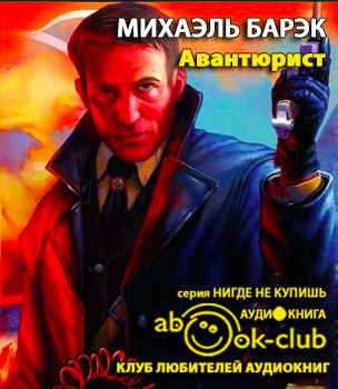 Барэк Михаэль - Авантюрист - Читать книги онлайн | Слушать аудиокниги онлайн | Электронная библиотека books-lib.com