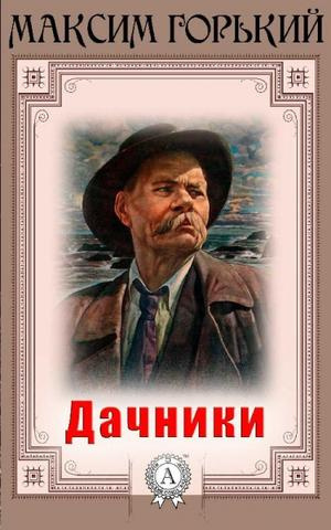 Горький Максим - Дачники - Читать книги онлайн | Слушать аудиокниги онлайн | Электронная библиотека books-lib.com