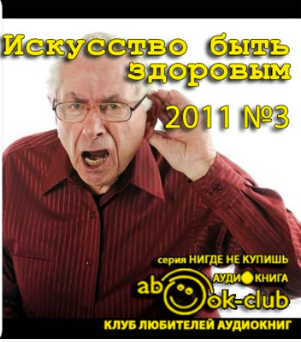 Искусство быть здоровым 2011-03 - Читать книги онлайн | Слушать аудиокниги онлайн | Электронная библиотека books-lib.com