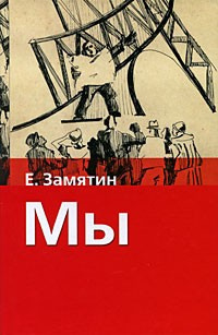 Замятин Евгений - Мы - Читать книги онлайн | Слушать аудиокниги онлайн | Электронная библиотека books-lib.com