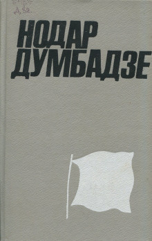 Думбадзе Нодар - Внук Нодар - Читать книги онлайн | Слушать аудиокниги онлайн | Электронная библиотека books-lib.com