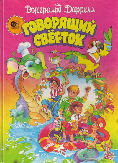 Даррелл Джеральд - Говорящий свёрток - Читать книги онлайн | Слушать аудиокниги онлайн | Электронная библиотека books-lib.com