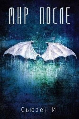 Сьюзен И - Мир после - Читать книги онлайн | Слушать аудиокниги онлайн | Электронная библиотека books-lib.com