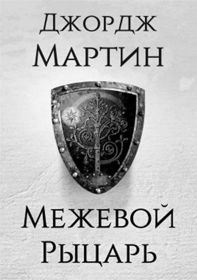 Мартин Джордж - Межевой рыцарь - Читать книги онлайн | Слушать аудиокниги онлайн | Электронная библиотека books-lib.com