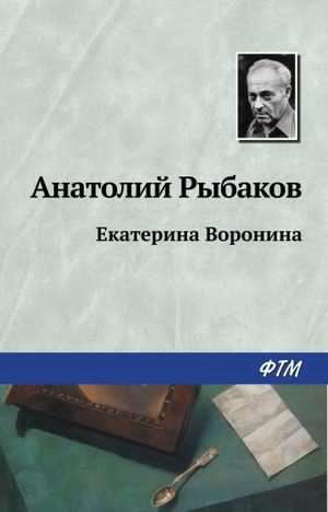Рыбаков Анатолий - Екатерина Воронина - Читать книги онлайн | Слушать аудиокниги онлайн | Электронная библиотека books-lib.com