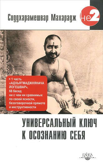 Сиддхарамешвар Махарадж - Универсальный ключ к осознанию Себя - Читать книги онлайн | Слушать аудиокниги онлайн | Электронная библиотека books-lib.com