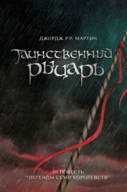 Мартин Джордж - Таинственный рыцарь - Читать книги онлайн | Слушать аудиокниги онлайн | Электронная библиотека books-lib.com