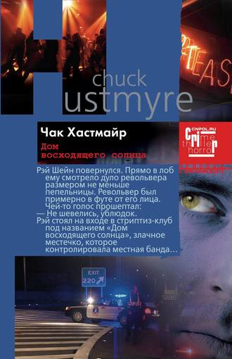 Хастмайр Чак - Дом восходящего солнца - Читать книги онлайн | Слушать аудиокниги онлайн | Электронная библиотека books-lib.com