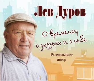 Дуров Лев - О времени, о друзьях и о себе - Читать книги онлайн | Слушать аудиокниги онлайн | Электронная библиотека books-lib.com