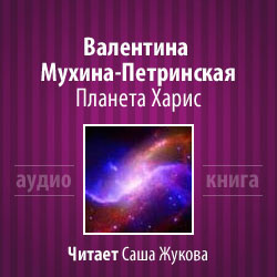 Мухина-Петринская Валентина - Планета Харис - Читать книги онлайн | Слушать аудиокниги онлайн | Электронная библиотека books-lib.com