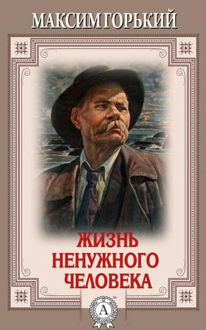 Горький Максим - Жизнь ненужного человека - Читать книги онлайн | Слушать аудиокниги онлайн | Электронная библиотека books-lib.com