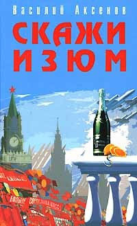 Аксенов Василий - Скажи изюм! - Читать книги онлайн | Слушать аудиокниги онлайн | Электронная библиотека books-lib.com