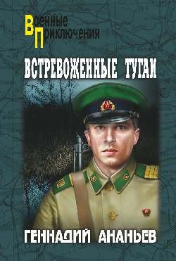 Ананьев Анатолий - Встревоженные тугаи - Читать книги онлайн | Слушать аудиокниги онлайн | Электронная библиотека books-lib.com