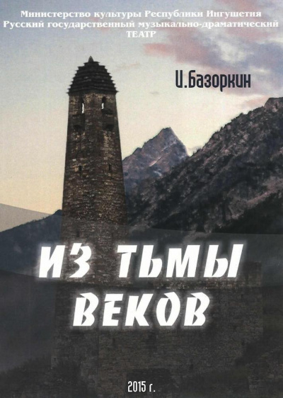 Базоркин Идрис - Из тьмы веков - Читать книги онлайн | Слушать аудиокниги онлайн | Электронная библиотека books-lib.com