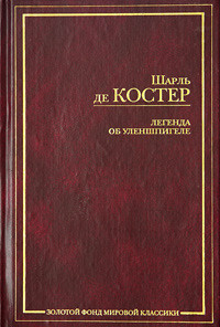 Костер Шарль де - Легенда об Уленшпигеле - Читать книги онлайн | Слушать аудиокниги онлайн | Электронная библиотека books-lib.com