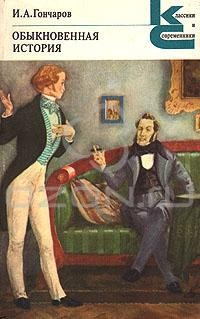 Гончаров Иван - Обыкновенная история - Читать книги онлайн | Слушать аудиокниги онлайн | Электронная библиотека books-lib.com