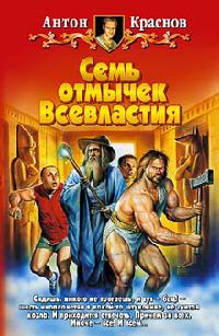 Семь отмычек Всевластия - Антон Краснов - Читать книги онлайн | Слушать аудиокниги онлайн | Электронная библиотека books-lib.com
