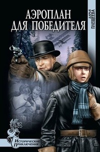 Плещеева Дарья - Аэроплан для победителя - Читать книги онлайн | Слушать аудиокниги онлайн | Электронная библиотека books-lib.com