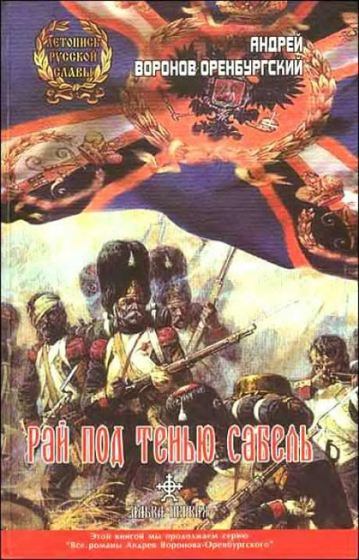 Воронов-Оренбургский Андрей - Рай под тенью сабель - Читать книги онлайн | Слушать аудиокниги онлайн | Электронная библиотека books-lib.com