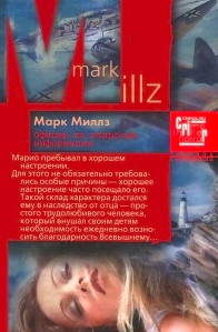 Миллз Марк - Офицер по вопросам информации - Читать книги онлайн | Слушать аудиокниги онлайн | Электронная библиотека books-lib.com