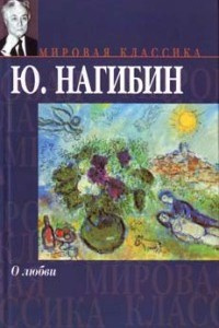 Нагибин Юрий - Маруся - Читать книги онлайн | Слушать аудиокниги онлайн | Электронная библиотека books-lib.com