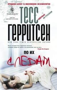 Герритсен Тесс - По их следам - Читать книги онлайн | Слушать аудиокниги онлайн | Электронная библиотека books-lib.com