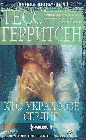 Герритсен Тесс - Кто украл моё сердце - Читать книги онлайн | Слушать аудиокниги онлайн | Электронная библиотека books-lib.com