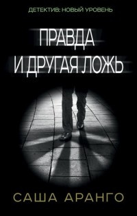 Аранго Саша - Правда и другая ложь - Читать книги онлайн | Слушать аудиокниги онлайн | Электронная библиотека books-lib.com