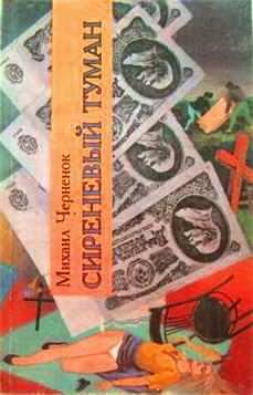 Чернёнок Михаил - Сиреневый туман - Читать книги онлайн | Слушать аудиокниги онлайн | Электронная библиотека books-lib.com
