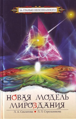 Секлитова Лариса, Стрельникова Людмила - Новая модель Мироздания или тайна Вселенной открыта - Читать книги онлайн | Слушать аудиокниги онлайн | Электронная библиотека books-lib.com