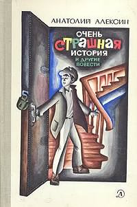 Алексин Анатолий - Очень страшная история - Читать книги онлайн | Слушать аудиокниги онлайн | Электронная библиотека books-lib.com