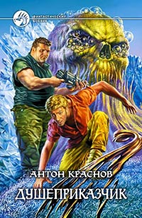 Душеприказчик - Антон Краснов - Читать книги онлайн | Слушать аудиокниги онлайн | Электронная библиотека books-lib.com
